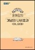 EBS 강의노트 수능개념 국어 윤혜정의 개념의 나비효과 미니과제 (2019년)