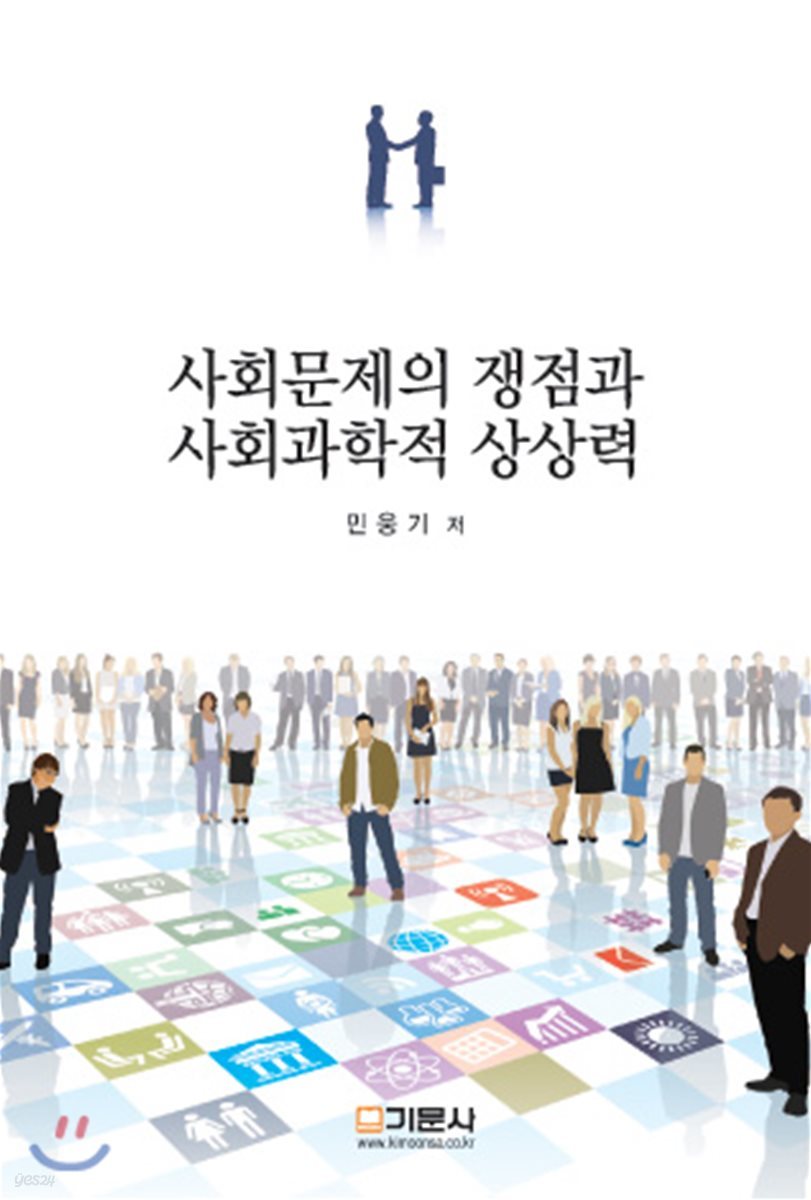 사회문제의 쟁점과 사회과학적 상상력