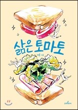 삶은 토마토