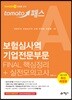 토마토패스 보험심사역 기업전문부문 FINAL 핵심정리+실전모의고사