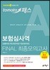 토마토패스 보험심사역 FINAL 최종모의고사