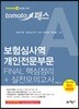 토마토패스 보험심사역 개인전문부문 FINAL 핵심정리+실전모의고사
