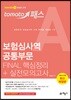 토마토패스 보험심사역 공통부문 FINAL 핵심정리+실전모의고사