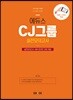 2019 에듀스 CJ그룹 실전모의고사