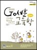 2020 Go세훈 교육학 이론 中心