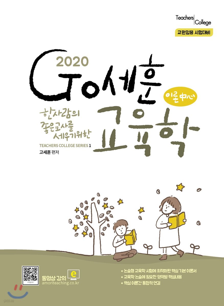 2020 Go세훈 교육학 이론 中心