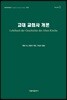 고대 교회사 개론