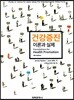 건강증진 이론과 실제