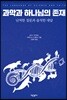 과학과 하나님의 존재