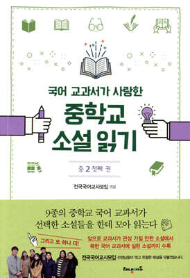 국어 교과서가 사랑한 중학교 소설 읽기 중2 첫째 권