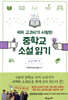 국어 교과서가 사랑한 중학교 소설 읽기 중2 첫째 권