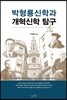 박형룡신학과 개혁신학 탐구