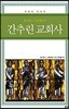 간추린 교회사