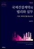 국제건설계약의 법리와 실무