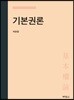 기본권론