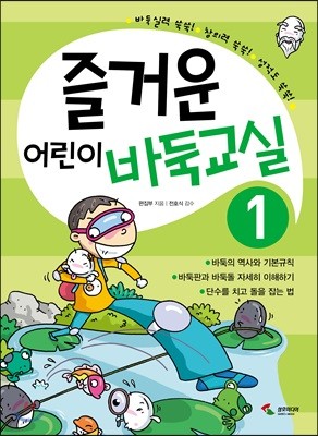 즐거운 어린이 바둑교실 1