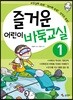 즐거운 어린이 바둑교실 1