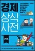 경제 상식사전