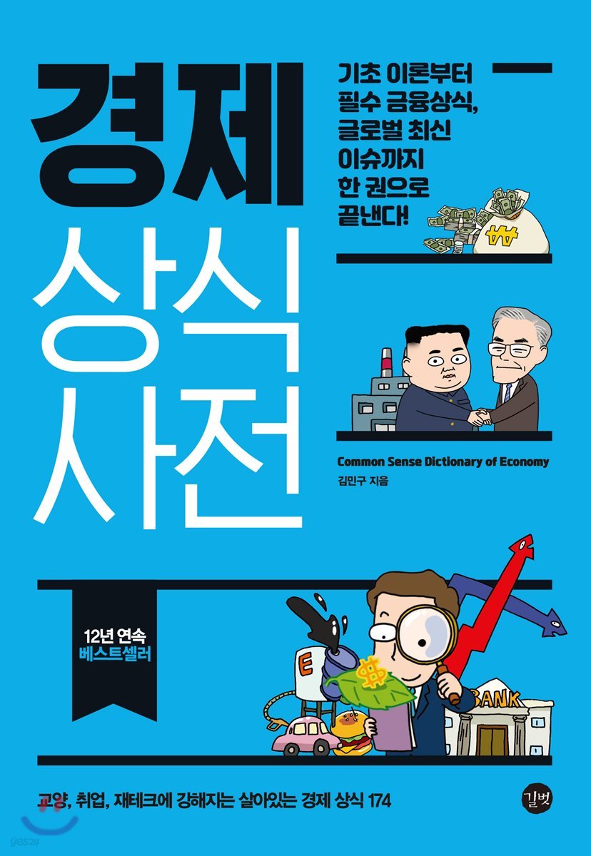 경제 상식사전