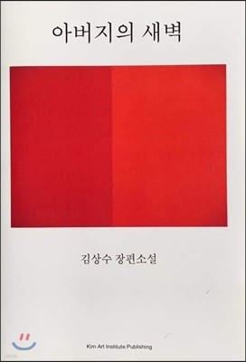 아버지의 새벽