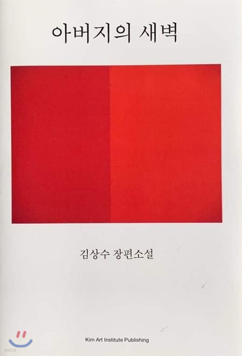 아버지의 새벽