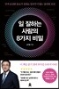 일 잘하는 사람의 8가지 비밀