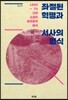 좌절된 혁명과 서사의 형식