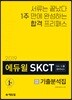 2019 에듀윌 SKCT SK그룹 하이닉스 기출분석집