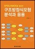 SPSS/AMOS를 활용한 구조방정식모형 분석과 응용