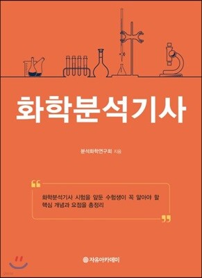 화학분석기사 (요점정리)