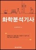 화학분석기사 (요점정리)