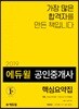2019 에듀윌 공인중개사 1차 핵심요약집