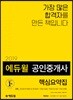 2019 에듀윌 공인중개사 2차 핵심요약집