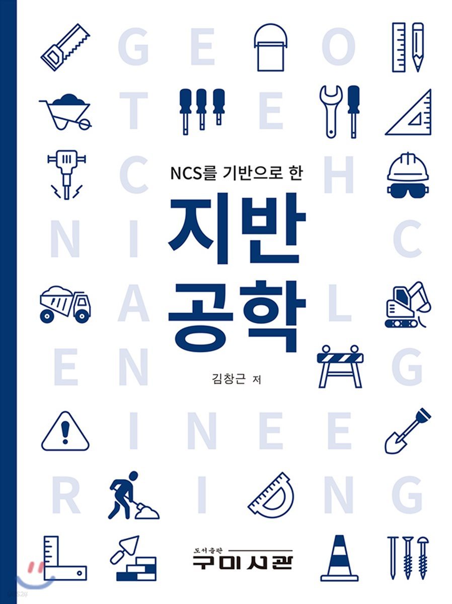 NCS를 기반으로 한 지반공학