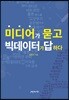 미디어가 묻고 빅데이터가 답하다