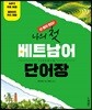 난 혼자 한다! 나의 첫 베트남어 단어장