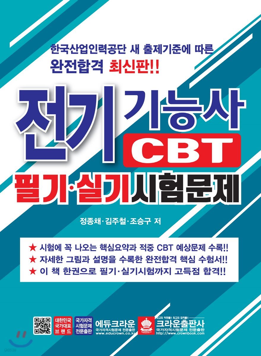 전기기능사 CBT 필기&#183;실기시험문제