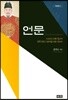 언문