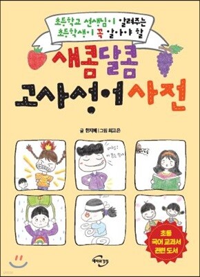 새콤달콤 고사성어 사전