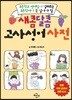 새콤달콤 고사성어 사전