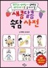 새콤달콤 속담 사전
