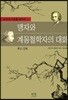 맹자와 계몽철학자의 대화