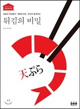 튀김의 비밀