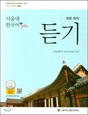 서울대 한국어 plus 학문 목적 듣기