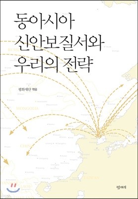 동아시아 신안보질서와 우리의 전략