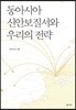 동아시아 신안보질서와 우리의 전략