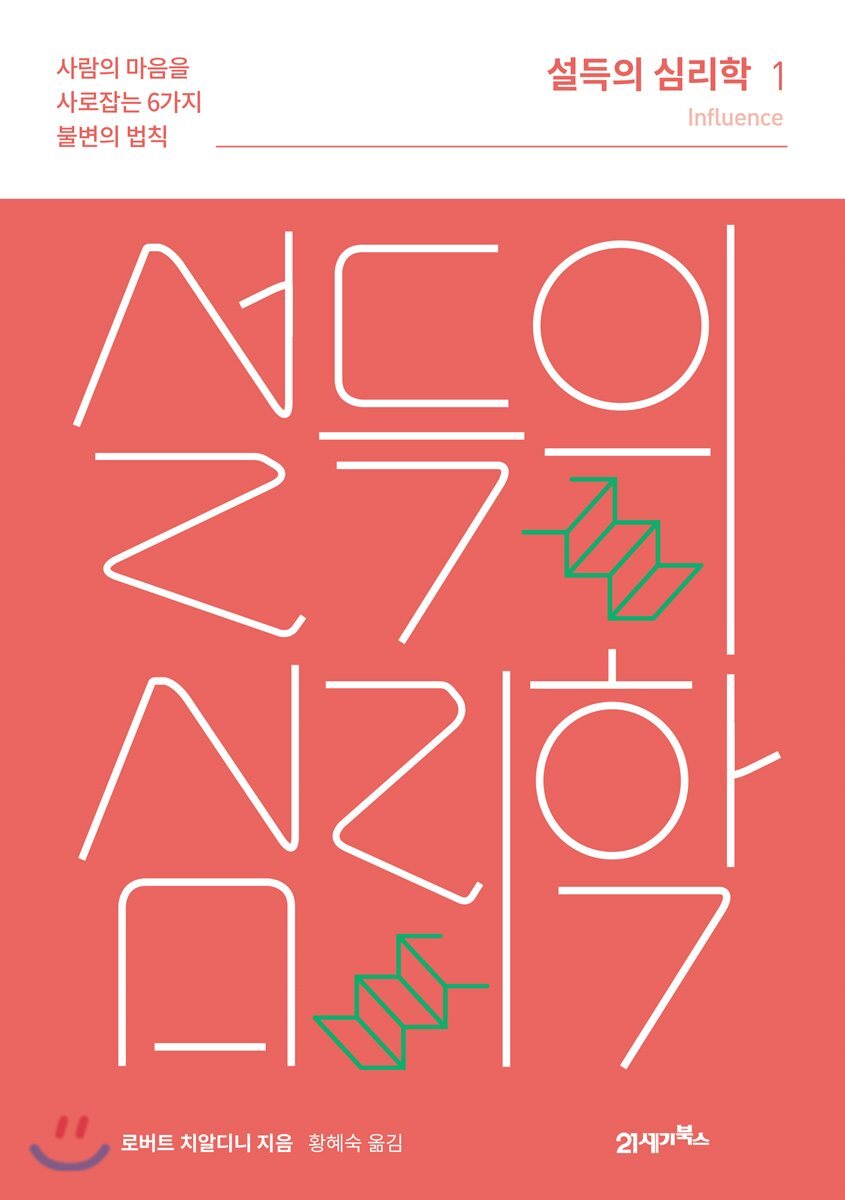 설득의 심리학 1 (리커버 에디션)
