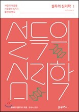 설득의 심리학 1 (리커버 에디션)