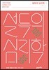 설득의 심리학 1 (리커버 에디션)