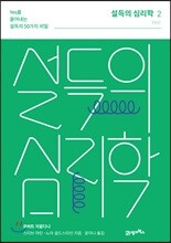 설득의 심리학 2 (리커버 에디션)